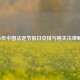 2023年中国法定节假日安排与相关法律解读