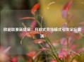 欧超联赛新提案：开放式竞技模式引发足坛震荡