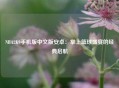 NBA2K9手机版中文版安卓：掌上篮球盛宴的经典启航