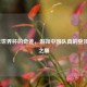 2006年世界杯的奇迹，假如中国队真的登顶世界之巅