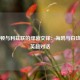 布莱顿与利兹联的绿茵交锋：海鸥与白玫瑰的英超对话