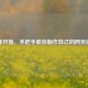 从零开始，手把手教你制作自己的网页链接