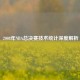  2008年NBA总决赛技术统计深度解析