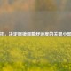 鼻托，决定眼镜佩戴舒适度的关键小部件