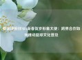 蔡徐坤担任NBA新春贺岁形象大使：跨界合作如何推动篮球文化普及