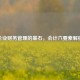 企业财务管理的基石，会计六要素解析