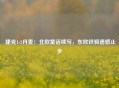  捷克1-2丹麦：北欧童话续写，东欧铁骑遗憾止步
