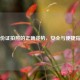 身份证拍照的正确姿势，安全与便捷指南