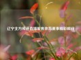 辽宁北方频道直播聚焦体育赛事精彩瞬间