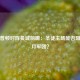南安普顿对阵曼城前瞻：圣徒主场能否阻击蓝月军团？