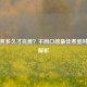 鸡蛋煮多久才完美？不同口感最佳煮蛋时间全解析