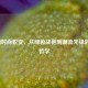 C罗的时尚蜕变，从绿茵战袍到潮流先锋的穿搭哲学