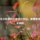 足球五大联赛积分榜风云变幻，新赛季格局初显端倪