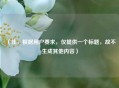 (注,根据用户要求,仅提供一个标题,故不生成其他内容)
