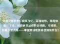 中国女排世界杯颁奖仪式，荣耀绽放，辉煌加冕，（注，若需更简洁或特定风格，可调整，如直击重点版——中国女排世界杯登顶领奖台！）