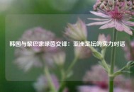 韩国与黎巴嫩绿茵交锋：亚洲足坛的实力对话