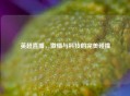 英超直播，激情与科技的完美碰撞