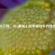 杜兰特，NBA赛场上的死神与不朽传奇