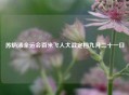 苏炳添全运会百米飞人大战定档九月二十一日