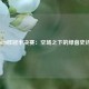 2020欧冠半决赛：空场之下的绿茵史诗