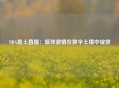 NBA黑土直播：篮球激情在数字土壤中绽放