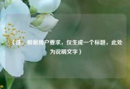 （注，根据用户要求，仅生成一个标题，此处为说明文字）