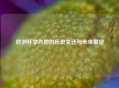 欧洲杯举办地的历史变迁与未来展望