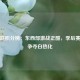 美职联积分榜：东西部激战正酣，季后赛席位争夺白热化