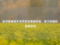 林书豪赛场外发声怒怼美国政客，捍卫亚裔权益显担当