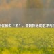 如何优雅说‘不’，委婉拒绝的艺术与技巧