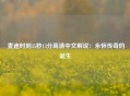  麦迪时刻35秒13分高清中文解说：永恒传奇的诞生