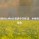  麦迪时刻35秒13分高清中文解说：永恒传奇的诞生