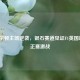 汉密尔顿主场逆袭，银石赛道见证F1英国站2021正赛激战