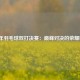 2021年羽毛球双打决赛：巅峰对决的荣耀时刻