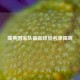 瑞典国家队最新球员名单揭晓