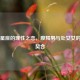 土象星座的理性之恋，摩羯男与处女女的完美契合