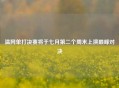 温网单打决赛将于七月第二个周末上演巅峰对决