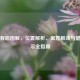 脚上有痣图解，位置解析、寓意解读与健康警示全指南