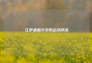  江伊涵图片中的运动风采