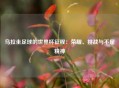乌拉圭足球的世界杯征程：荣耀、挑战与不屈精神