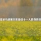 皇家马德里历史最佳十一人传奇阵容