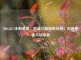NBA2017全明星赛，群星闪耀致敬传奇，东西争锋共绘未来
