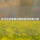 萨马尔多萨缪尔斯的篮球传奇之路