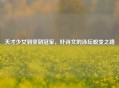 天才少女到坚韧冠军，叶诗文的泳坛蜕变之路