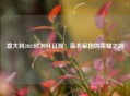 意大利2021欧洲杯征程：蓝衣军团的荣耀之路