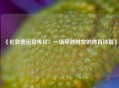 《伦敦奥运宣传片：一场穿越时空的体育诗篇》