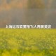 上海钻石联赛翔飞人再展英姿