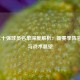 NBA三十强球员名单深度解析：新赛季阵容布局与战术展望