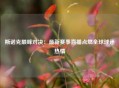 斯诺克巅峰对决：最新赛事直播点燃全球球迷热情