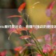 2016里约奥运会：荣耀与挑战的竞技场